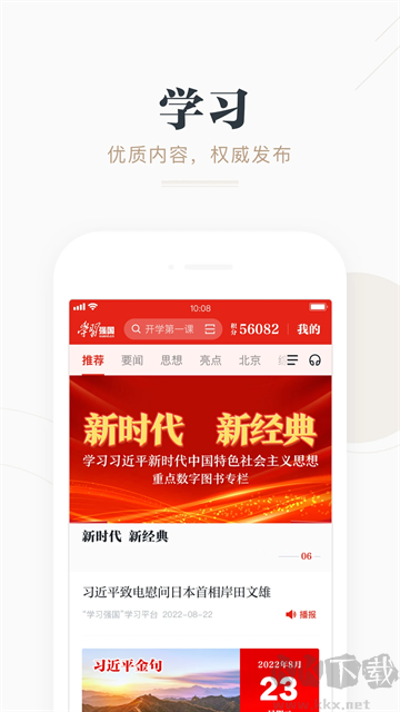 學(xué)習(xí)強(qiáng)國(guó)app安卓版