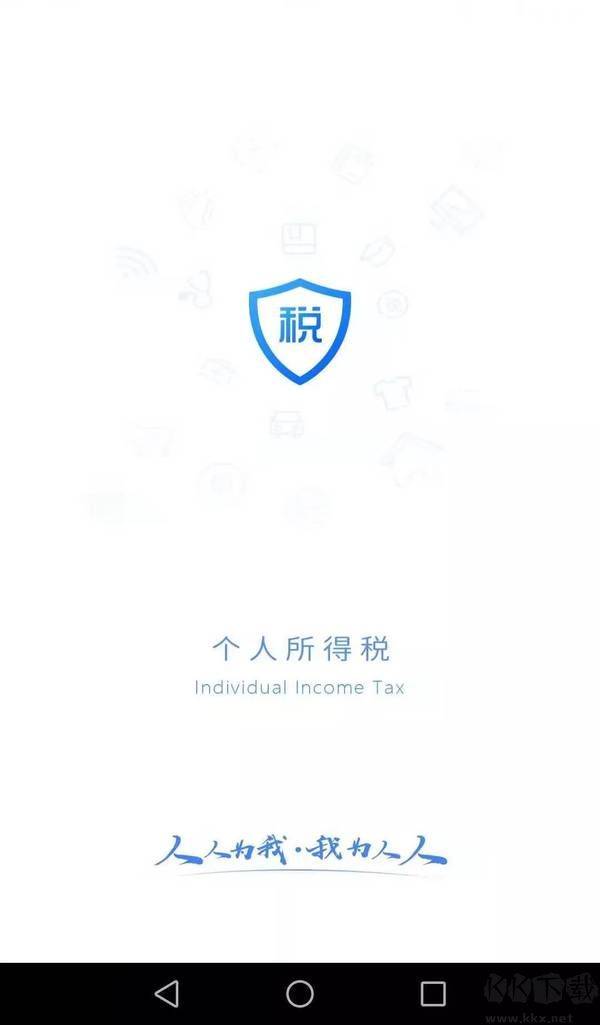 個(gè)人所得稅app官方版
