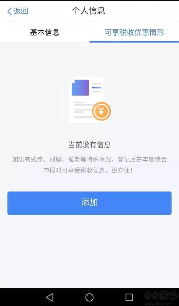 個(gè)人所得稅app官方版
