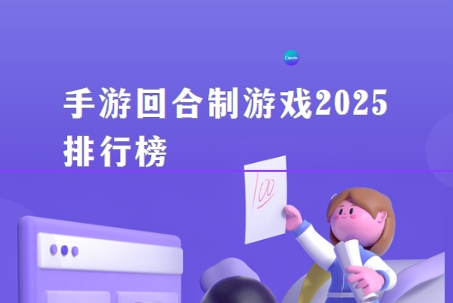 回合制手游下載-人氣高的回合制手游免費下載-手游回合制游戲2025排行榜