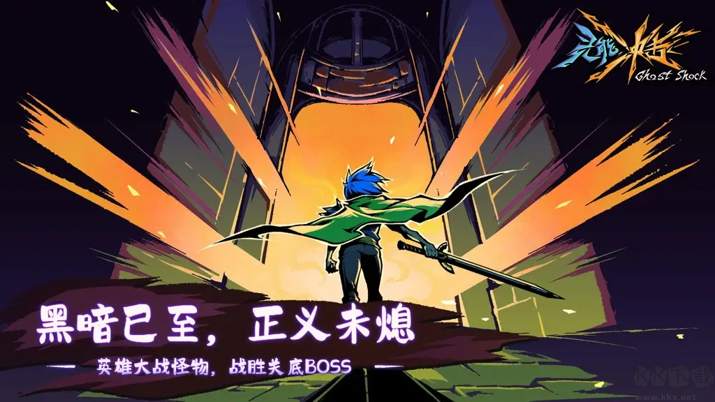 靈能沖擊免費(fèi)版單機(jī)動(dòng)作手游