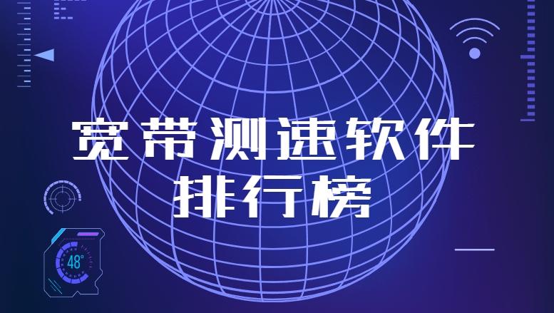 準(zhǔn)確測網(wǎng)速app下載-花瓣測速/Speedtest5g測速/網(wǎng)絡(luò)測速寶免費(fèi)下載-寬帶測速軟件大全