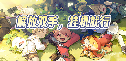 掛機(jī)游戲下載-掛機(jī)游戲排行榜-掛機(jī)游戲推薦