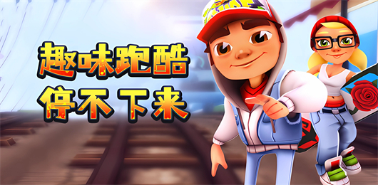 跑酷游戲下載-跑酷游戲合集-跑酷游戲推薦