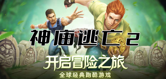 神廟逃亡下載-神廟逃亡跑酷類游戲推薦-好玩的神廟逃亡跑酷闖關(guān)手游大全