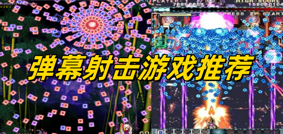 彈幕射擊手游下載-好玩的彈幕射擊游戲推薦-經(jīng)典彈幕射擊系列游戲大全