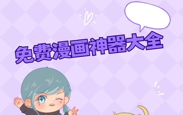 全網(wǎng)漫畫(huà)免費(fèi)觀看的app推薦下載-免費(fèi)追漫畫(huà)app軟件無(wú)廣告-免費(fèi)追漫畫(huà)app合集
