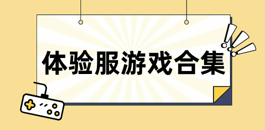 體驗服游戲下載-體驗服游戲大全-體驗服游戲推薦
