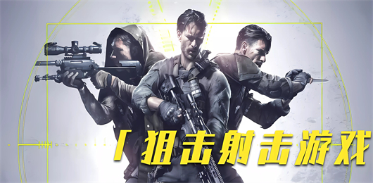 狙擊游戲下載-狙擊游戲推薦-狙擊游戲大全