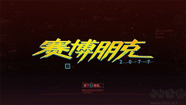 賽博朋克2077四十六項(xiàng)修改器最新版