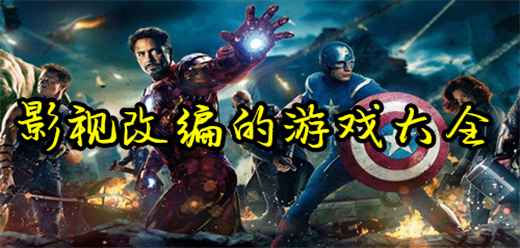 模擬影視手游下載-熱門影視改編的游戲推薦-好玩的影視改編手游合集