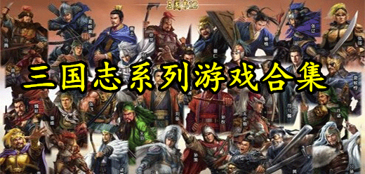 三國(guó)志PC下載-還原三國(guó)志題材的單機(jī)游戲推薦-三國(guó)志各版本電腦游戲合集