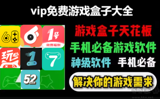 vip免費游戲盒子下載-vip免費游戲盒子手機(jī)版排行榜-vip免費游戲盒子大全