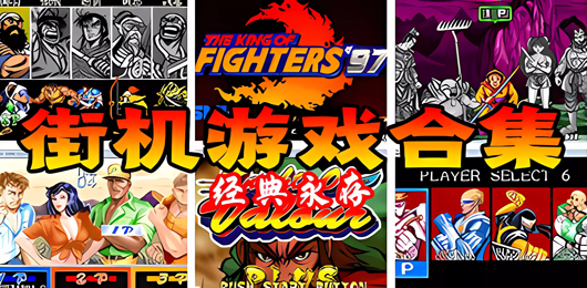 街機(jī)游戲下載-街機(jī)游戲推薦-街機(jī)游戲大全