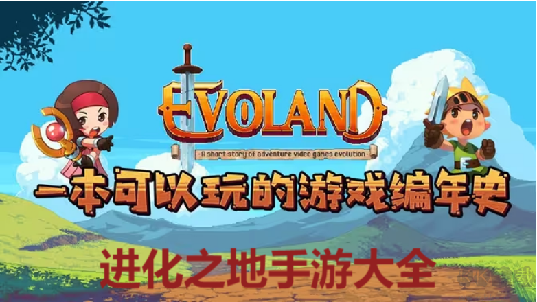 進(jìn)化之地下載-進(jìn)化之地手游內(nèi)置菜單版/移植版/安卓版-進(jìn)化之地手游大全