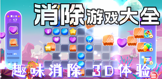 消除游戲下載-消除游戲合集-消除游戲推薦