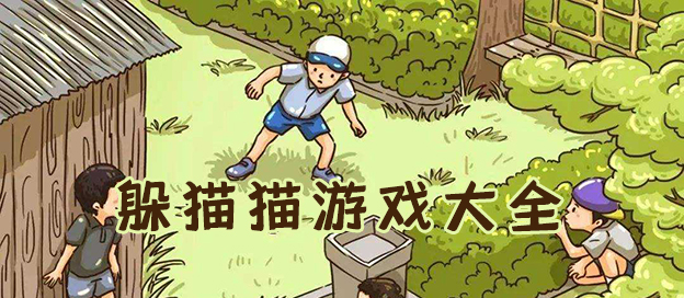 2025必玩的躲貓貓手游推薦-手機(jī)版躲貓貓游戲合集-多人聯(lián)機(jī)躲貓貓游戲大全