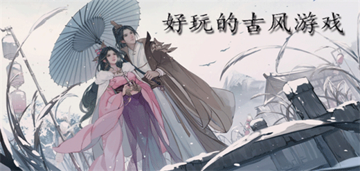 古風(fēng)手游下載-爆火的古風(fēng)游戲推薦-好玩的古風(fēng)手游大全