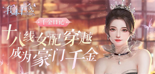 我本千金手游下載-我本千金官方正版/最新版/內(nèi)置菜單版/內(nèi)購(gòu)版/免費(fèi)版-我本千金游戲合集