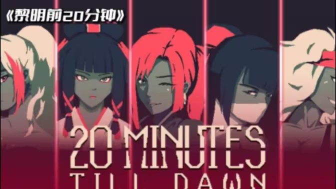 黎明前20分鐘下載-黎明前20分鐘國(guó)際服/手機(jī)版/內(nèi)置菜單版-黎明前20分鐘各種版本大全