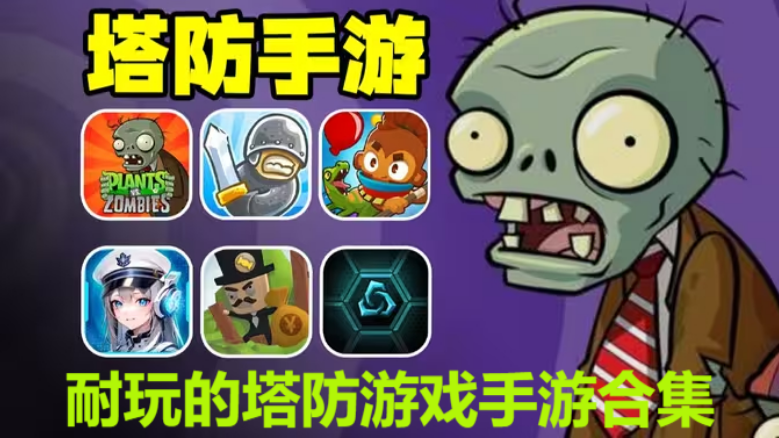 耐玩的塔防游戲手游下載-耐玩的塔防游戲手游排行榜-耐玩的塔防游戲手游合集