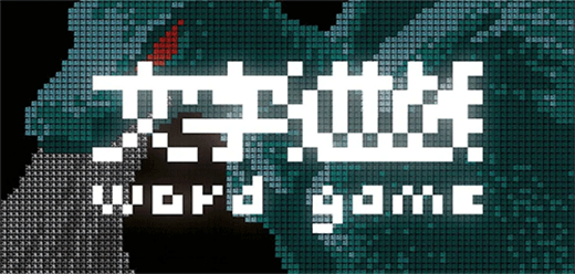 文字類下載-好玩的文字?jǐn)⑹鱿盗杏螒蛲扑]-趣味十足的文字類游戲大全