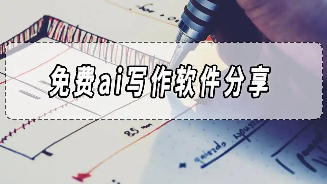 ai自動(dòng)寫(xiě)作軟件合集-ai寫(xiě)作軟件大全-智能的ai改寫(xiě)軟件推薦