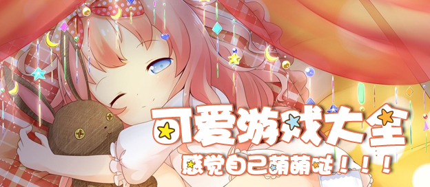 畫風(fēng)超萌的治愈游戲合集-畫風(fēng)超級(jí)可愛的游戲大全-Q萌可愛游戲推薦