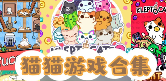 貓咪游戲下載-好玩的貓咪系列游戲推薦-萌趣可愛的貓咪題材游戲大全