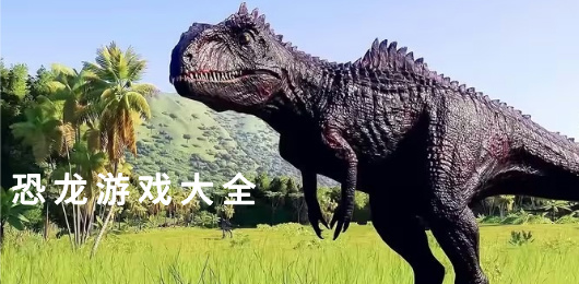 恐龍類手游下載-好玩的恐龍游戲推薦-關(guān)于恐怖題材的手游合集