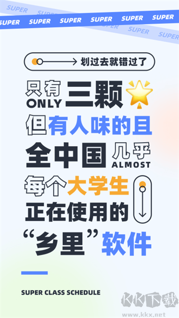 超級(jí)課程表