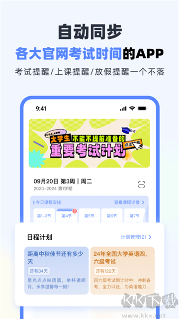 超級(jí)課程表