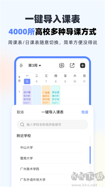 超級(jí)課程表