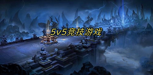 5V5戰(zhàn)斗手游下載-好玩的5V5戰(zhàn)斗游戲推薦-趣味十足的5V5競(jìng)技游戲大全