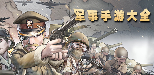 軍事類游戲下載-殘酷的軍事戰(zhàn)爭(zhēng)游戲推薦-熱血激情的策略戰(zhàn)爭(zhēng)游戲大全