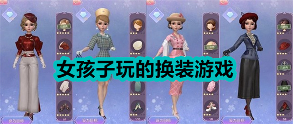 自由換裝類游戲合集-換衣服游戲大全--衣服多又免費(fèi)的換裝游戲推薦