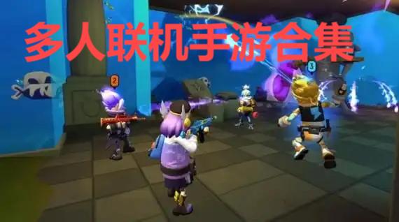 多人聯(lián)機(jī)手游合集-2025經(jīng)典的多人在線手游推薦-好玩的多人聯(lián)機(jī)手游大全