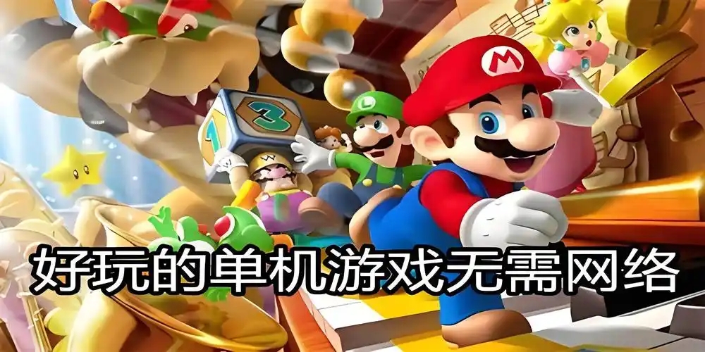 好玩的單機(jī)休閑游戲合集-2025熱門單機(jī)手游推薦-經(jīng)典單機(jī)手游大全