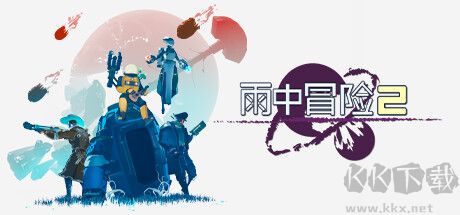 雨中冒險(xiǎn)2七項(xiàng)修改器