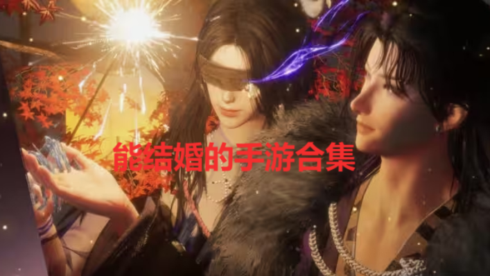 能結(jié)婚的手游有哪些-能結(jié)婚的手游排行榜-能結(jié)婚的手游合集