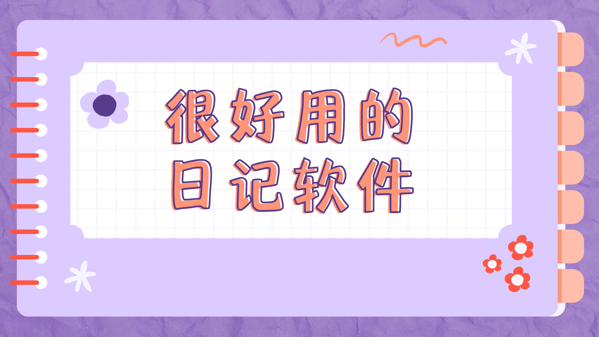 很好用的日記軟件合集-手機(jī)寫日記軟件大全-免費(fèi)的手機(jī)日記本app推薦