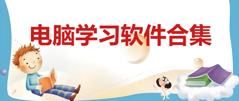 電腦學(xué)習(xí)軟件合集-九款免費的電腦學(xué)習(xí)軟件-pc端的實用學(xué)習(xí)軟件