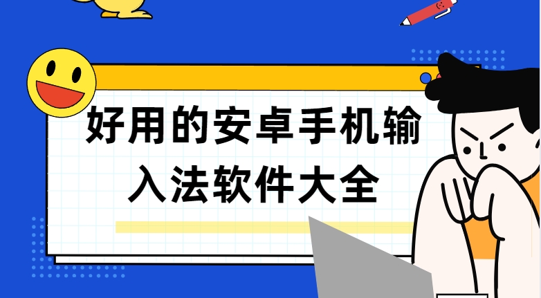 安卓手機(jī)輸入法下載-手寫輸入法/BARMAK輸入法/有聲輸入法app免費(fèi)下載