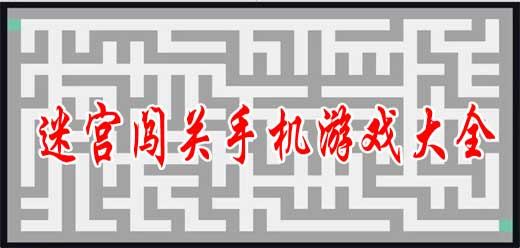 迷宮類手游下載-好玩的迷宮系列游戲推薦-迷宮闖關(guān)游戲大全