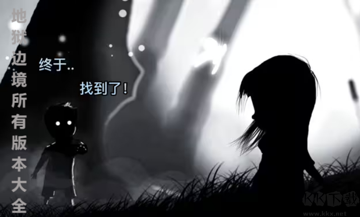 地獄邊境下載安裝-地獄邊境所手機(jī)版/中文版/移植版-地獄邊境所有版本大全