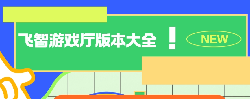 飛智游戲廳app下載-飛智游戲廳安卓版/官方版/最新版免費(fèi)下載-飛智游戲廳版本大全