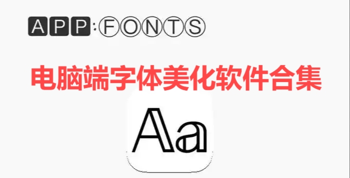 電腦端字體美化軟件合集-電腦字體編輯器推薦-實用的電腦字體設(shè)計軟件大全