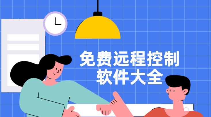 可以遠(yuǎn)程控制電腦軟件下載-十大遠(yuǎn)程控制軟件合集-免費遠(yuǎn)程控制軟件大全