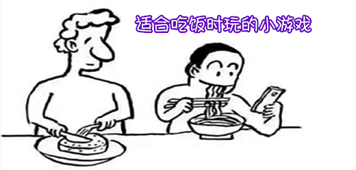 適合吃飯時(shí)玩的小游戲下載-適合吃飯時(shí)玩的小游戲合集-適合吃飯時(shí)玩的小游戲大全