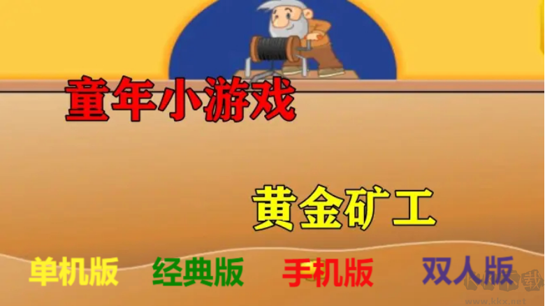 黃金礦工下載-黃金礦工經(jīng)典版/手機(jī)版/單機(jī)版-黃金礦工各種版本大全